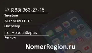 Кто звонил с 3833632715 - регион и оператор
